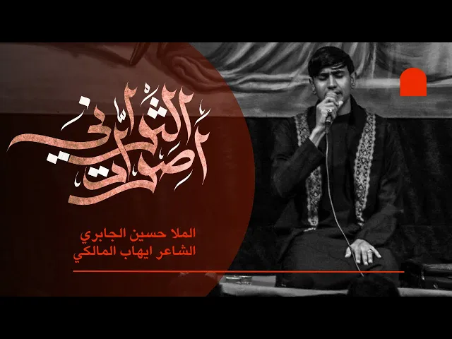 ⁣اصوات الثواني || ملا حسين الجابري || الشاعر ايهاب المالكي || هيئة انصار الامام الحسن المجتبى-ع- 1446