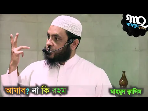 আযাব নাকি দয়া
