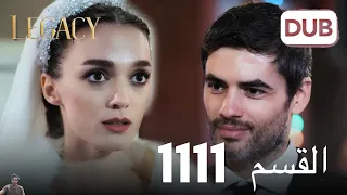 الأمانة الحلقة 1111 عربي مدبلج مراجعة 