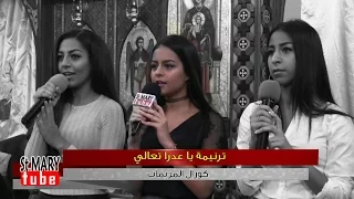 ترنيمة يا عدرا تعالي دندنها