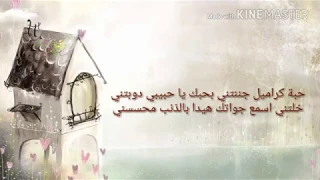 نوال الزغبي   حبة كراميل  كلمات  دندنها