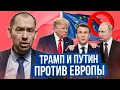Европа в шоке и прижимается к Украине: Трамп напугал по-настоящему