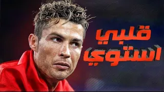 مهارات كريستيانو رونالدو على مهرجان قلبي استوي   احمد عبده   بيدو النجم      دندنها