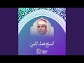 Download Lagu Sorat Al Fajr W Al Qesar - الفجر والقصار