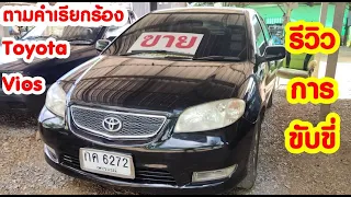 ตามคำเรียกร้อง รีวิวToyota vios ปี 2547 auto 0877347934