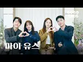 Download Lagu [마이 유스] 송중기·천우희·이주명·서지훈 OST ID VIDEO | My Youth | GOGOSING
