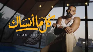                           على لوكا   كل ما انساك                        دندنها