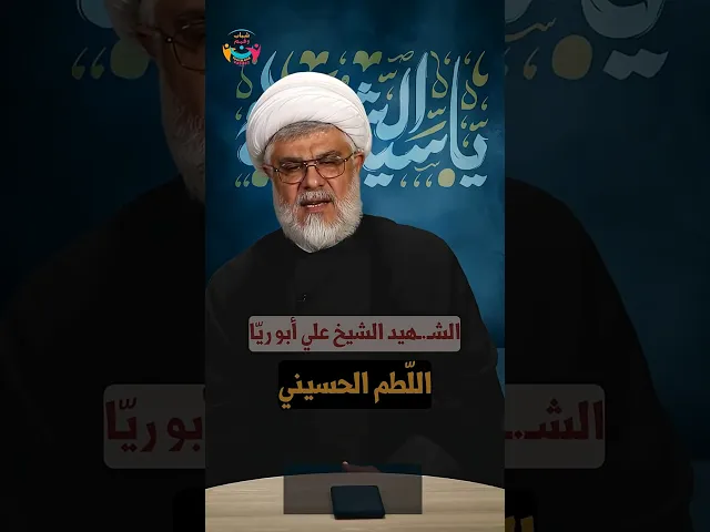 ⁣#مجالس_تحيينا | #اللطم الحسيني | السعيد الشيخ علي أبو ريّا