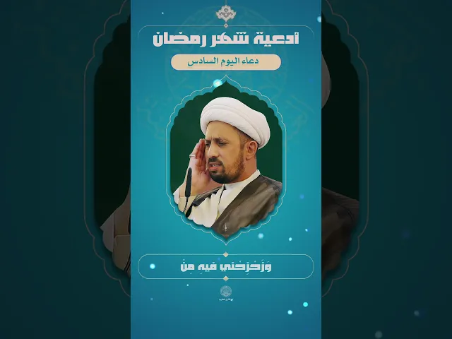 📖 دعاء اليوم السادس| القارئ الشيخ شبر معله | شهر رمضان المبارك | 1445هـ