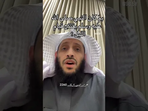 بم كان النبي صلى الله عليه وسلم يفتتح قيام الليل ؟