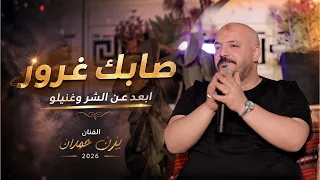 يزن حمدان   صابك غرور   ابعد عن الشر وغنيلو   مشكلتي احبك يا روح الروح    ت رند      دندنها