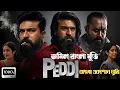 Download Lagu Peddi Full Movie in tamil Bangla Dubbed 2025 | Ram Charan | Janhvi | তামিল মুভি বাংলা ডাবিং
