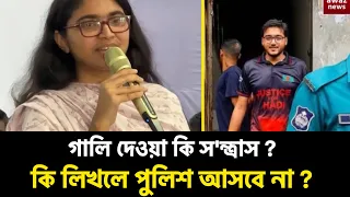 বলে দেন কি লিখলে পুলিশ আসবে না ?  ডা.তাসনিম জারা 