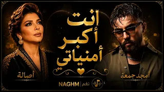 انت اكبر امنياتي        إيقاع جديد دندنها