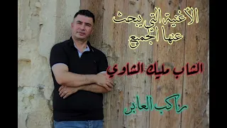 الشاب مليك الشاوي راكب العابر الأغنية التي يبحث عنها الجميع في التيكتوك الأغنية الأصلية 