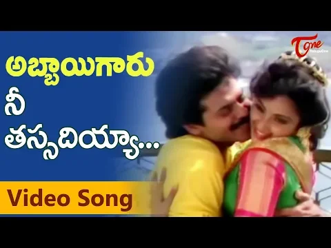 Download MP3 Abbaigaru Songs - Nee Tassadiyya - Venkatesh - Meena