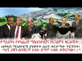 Download Lagu የሚ/ትሩ የመጨረሻ ማስጠንቀቂያና የነጋዴዎች ቁርጠኝነት!ጠ/ሚኒስትሮቹ ያከሸፉት ሴራና ወርቃማው ፕሮጀክት፤\