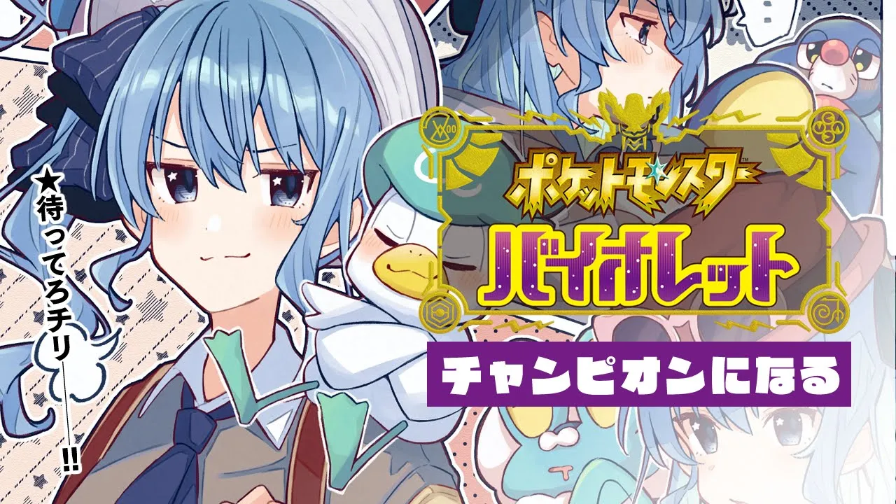 【ポケモンSV】チャンピオンの資格とりに行きます。【ホロライブ / 星街すいせい】