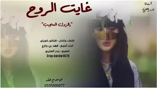 شيلة غايت الروح   يالزول العجيب اداء فهد بن جازع      حصري جديد دندنها