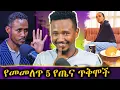 Download Lagu የአነጋጋሪው ፕራንክ መጨረሻ //60 ሚልየን ሲያጭበረብሩ የተያዙ
