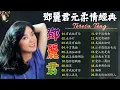 Download Lagu 鄧麗君 Teresa Teng - 永恒鄧麗君柔情經典 【月亮代表我的心/甜蜜蜜/小城故事/我只在乎你/你怎麽說/酒醉的探戈/償還/何日君再來/夜來香/難忘初戀的情人 】