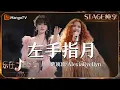 Lagu 【纯享】《#左手指月》#萨顶顶 #AlexiaEvellyn 携手献上了一场中西合璧的国际合作表演 | 乐在其中音乐盛典 #歌手2024 #Singer2024 | MangoTV Music