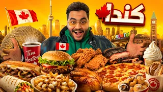 جربت أشهر أكلات الشوارع في كندا 🇨🇦