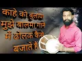 Download Lagu Kahe ko bulaya mujhe balma। काहे को बुलाया गाने में ढोलक कैसे बजाते हैं सीखे बहुत आसान है ।