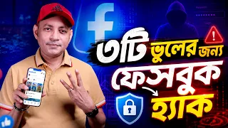 ফেসবুক হ্যাক হওয়া থেকে বাঁচতে এই ৩টি সেটিংস এখনই ON করুন! | Imrul Hasan Khan