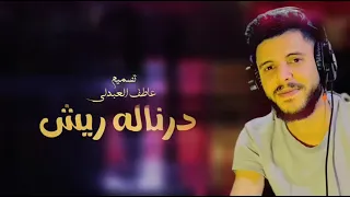 درنالة ريش دندنها