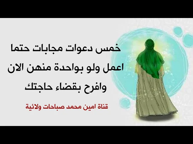 خمس دعوات مجابات حتما وفورية استخدم ولو واحدة وحقق أمنيتك وقضى حاجتك