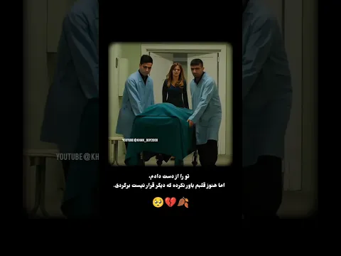 تو را از دست دادم، اما هنوز قلبم باور نکرده که دیگر قرار نیست برگردی. 😭 #اكسبلور #unfrez