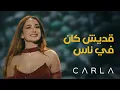 Download Lagu Carla Chamoun – قديش كان في ناس (Adesh Kan Fi Nas) – Live at Casino du Liban Download Lagu Carla Chamoun – قديش كان في ناس (Adesh Kan Fi Nas) – Live at Casino du Liban