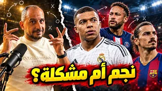 حين يتحول النجم إلى عبء.. كيف تدمّر الصفقة الكبرى الفريق؟