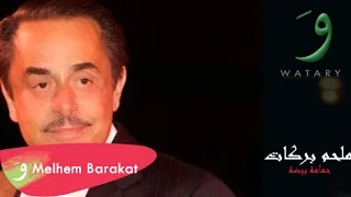Melhem Barakat Hamama Beida ملحم بركات حمامة بيضة 
