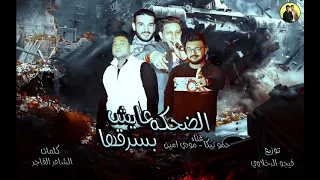 مهرجان البت اللى انا حبيتها حمو بيكا 