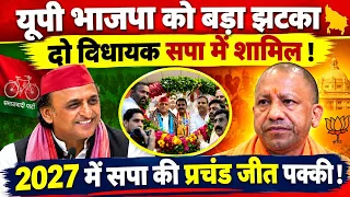 यूपी में भाजपा को बड़ा झटका ! दो पूर्व विधायक सपा में शामिल ! 2027 में सपा की प्रचंड जीत