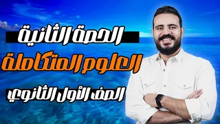المحاضرة الثانيه علوم متكامله اولي ثانوي ٢٠٢٥ 