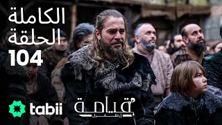 قيامة أرطغرل الحلقة الكاملة 104  قيامة أرطغرل الحلقة الكاملة 104