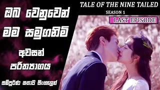 tale of the nine tailed epi 16 movie explained sinhala so what sl