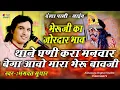 थाने घणी करा मनवार बेगा आवो मारा भेरू बावजी ! जबरदस्त भाव आया इस भजन में !! Bhagwat Suthar Pali_live