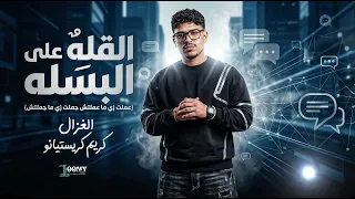 مهرجان القله على البسله كريم كريستيانو  كامله   عملت زاي ماعملتش جملت زاي ماجملتش مهرجان  مهرجانات  دندنها
