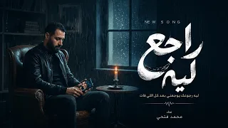 راجع ليه من تاني    محمد فتحي   أغنية حزينة عن الفراق والندم والرجوع        دندنها