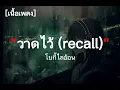 BOWKYLION - วาดไว้ (recall) | เนื้อเพลง