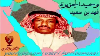 المرحوم فهد بن السعيد  اشتقتلك يا زين دندنها