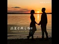 音畫 Poetic tone pictures Op 85-11-Dvorak