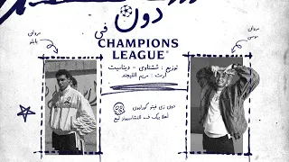                                مروان موسي و مروان بابلو   الدون فى التشامبيونزليج دندنها
