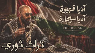 اه ياقهيوة اه يا سيجارة   تراث فلسطيني ثوري دندنها