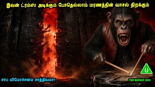 இவன் ட்ரம்ஸ் அடிக்கும் போதெல்லாம் மரணத்தின் வாசல் திறக்கும் Hollywood movies in MrTamilan VoiceOver
