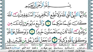 سورة الأحزاب مكتوبة Surah Al Ahzab منصور السالمي Mansour Al Salmi 